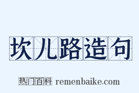 坎儿路造句是什么意思的图片
